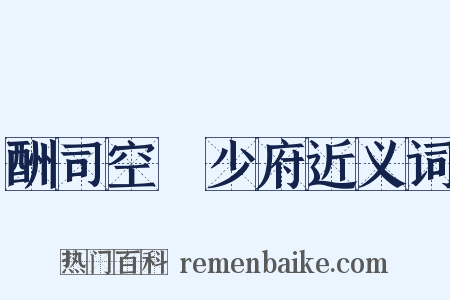 酬司空璲少府近义词是什么意思的图片